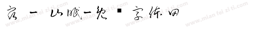 宿 - 山眠字体转换